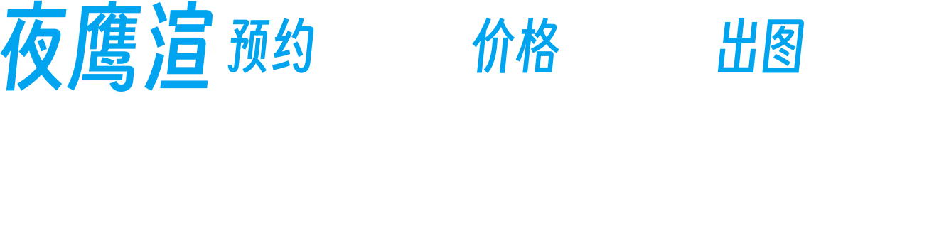 夜鷹渲